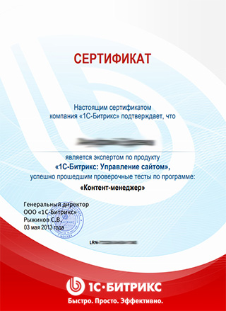 Сертификат 1С-Битрикс контент-менеджера