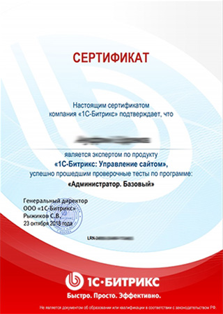 Сертификат 1С-Битрикс администатора