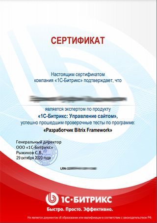 Сертификат 1С-Битрикс разработчика